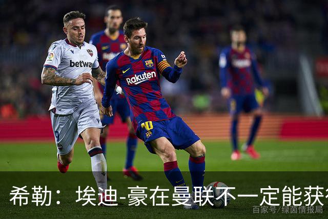 希勒：埃迪-豪在曼联不一定能获得权力；曼联的运营糟糕透顶