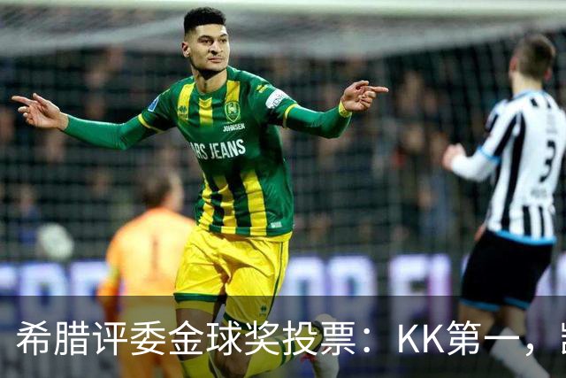 希腊评委金球奖投票：KK第一，凯恩第七，亚马尔未进前十