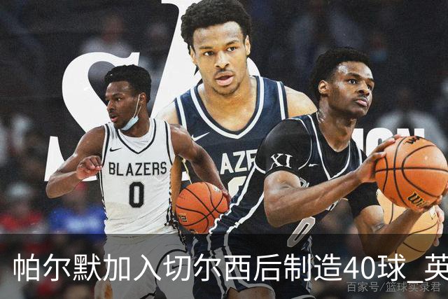 帕尔默加入切尔西后制造40球 英超同期第一人