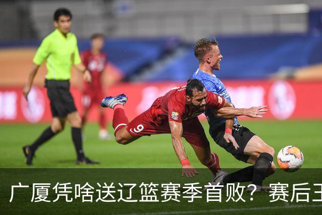广厦凭啥送辽篮赛季首败？赛后王博给出答案，乌戈指出2大差距