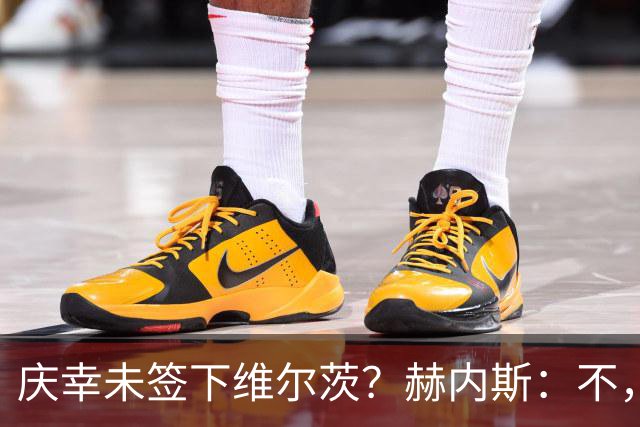 庆幸未签下维尔茨？赫内斯：不，他在拜仁会比在利物浦踢得好