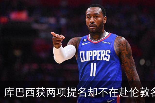 库巴西获两项提名却不在赴伦敦名单，巴萨安排引疑问