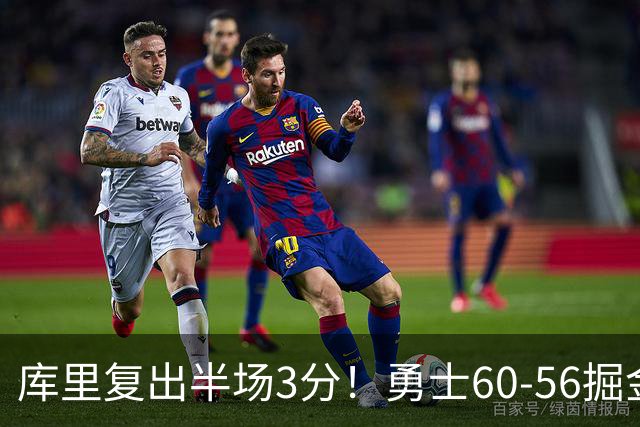 库里复出半场3分！勇士60-56掘金，看数据：他是头号功臣！