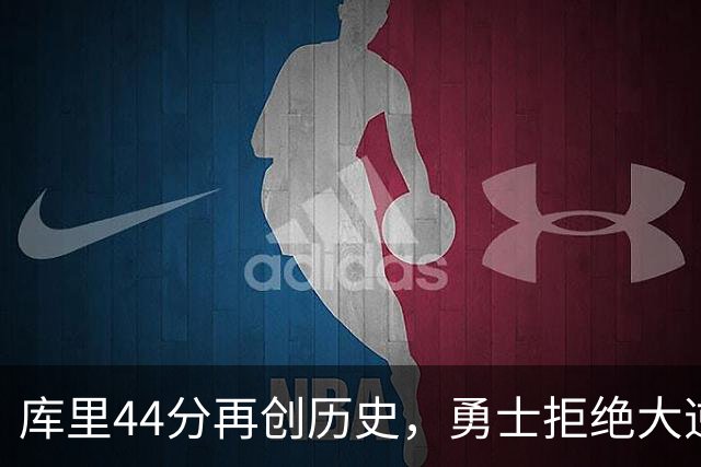 库里44分再创历史，勇士拒绝大逆转！11号秀三战83分，库明加尽力了