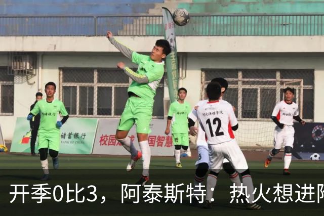 开季0比3，阿泰斯特：热火想进附加赛很难，NBA正重新变强硬