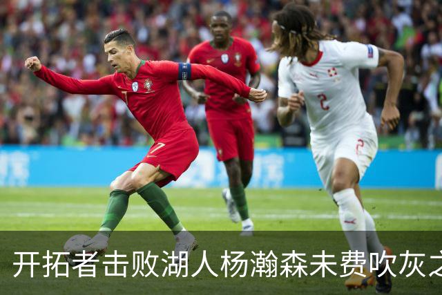 开拓者击败湖人杨瀚森未费吹灰之力，中国球迷该向斯普利特道歉