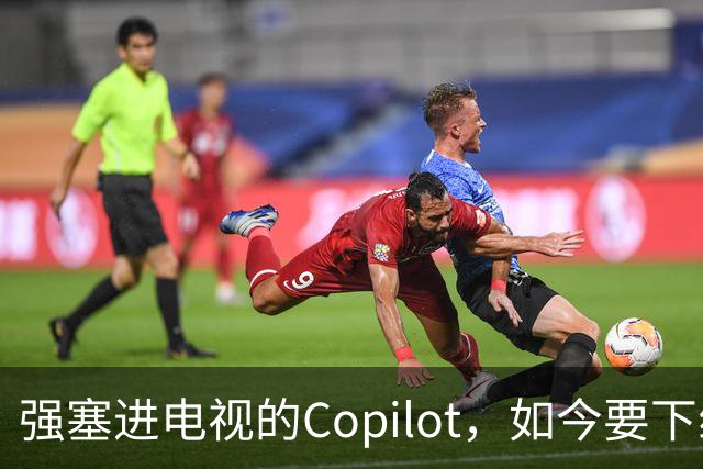 强塞进电视的Copilot，如今要下线了