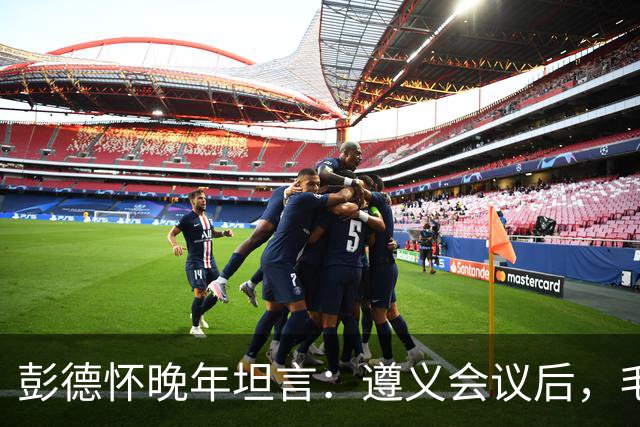彭德怀晚年坦言：遵义会议后，毛主席靠这三件事让人心服口服