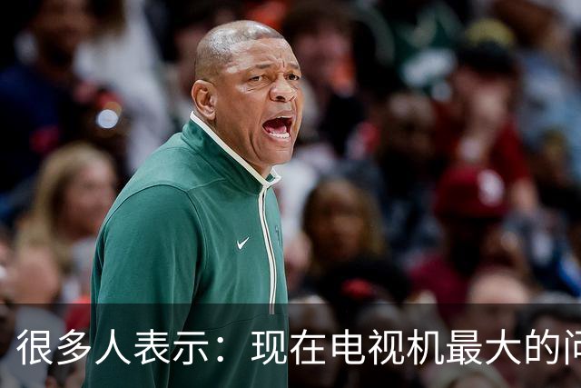 很多人表示：现在电视机最大的问题，不是收费，而是不能"看电视"
