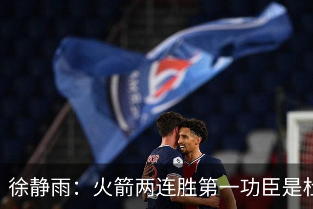 徐静雨：火箭两连胜第一功臣是杜兰特，面对文班仍露獠牙
