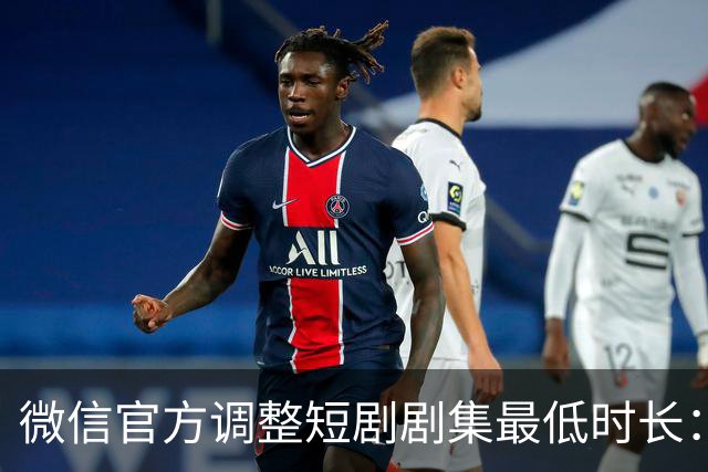 微信官方调整短剧剧集最低时长：少一秒，不过审