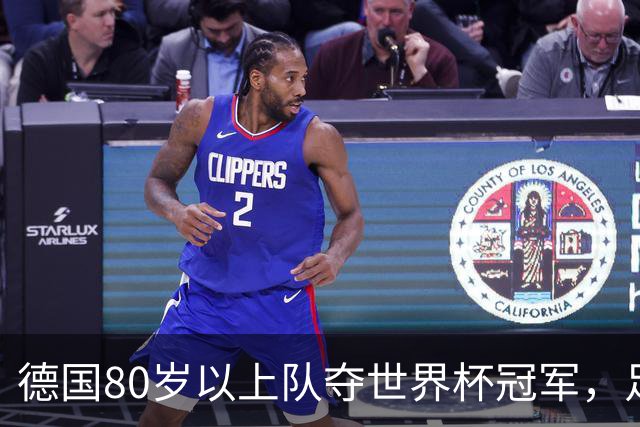 德国80岁以上队夺世界杯冠军，足协只发球衣遭批：太寒酸了