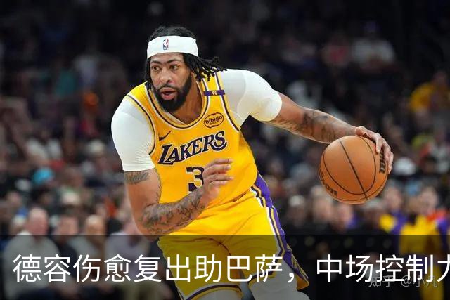 德容伤愈复出助巴萨，中场控制力迎关键转机