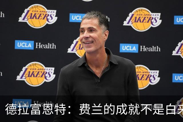 德拉富恩特：费兰的成就不是白来的，他的能力被低估了