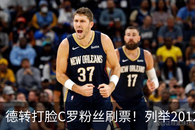 德转打脸C罗粉丝刷票！列举2012年梅西金球奖压制2008年C罗！