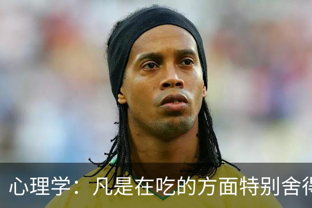 心理学：凡是在吃的方面特别舍得、不算计、不计较的人，你就大胆的跟他相处，这样的人大概率人品差不了