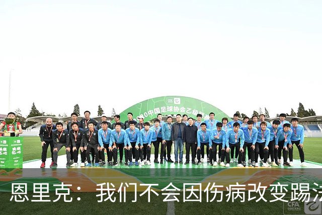 恩里克：我们不会因伤病改变踢法，球队已经接受了这一理念