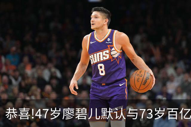 恭喜!47岁廖碧儿默认与73岁百亿富商吕礼章交往,直言年龄不是问题