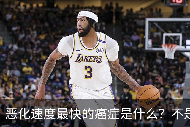 恶化速度最快的癌症是什么？不是肺癌，“恶化”最快的是这2种病