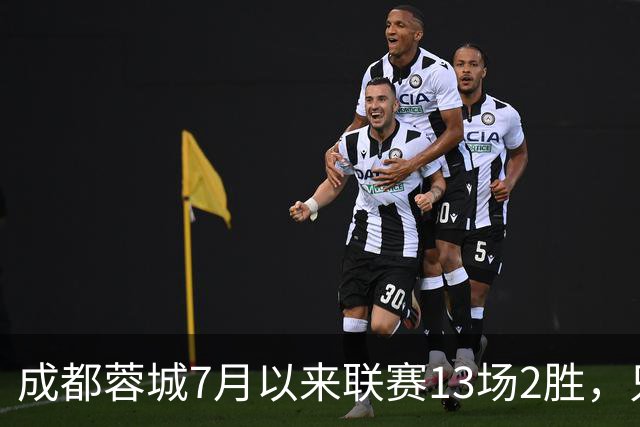 成都蓉城7月以来联赛13场2胜，只击败前任教练和主帅的哥哥