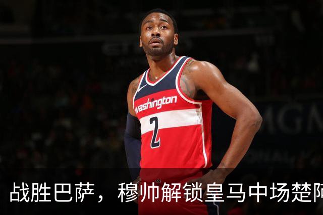 战胜巴萨，穆帅解锁皇马中场楚阿梅尼使用说明书：给他一个组织者，他就是铁闸