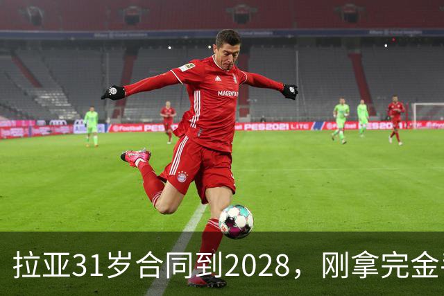 拉亚31岁合同到2028，刚拿完金手套就说想踢西甲，阿森纳这门将位置先别急着换