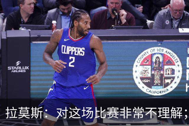 拉莫斯：对这场比赛非常不理解；我会从始至终为河南而战