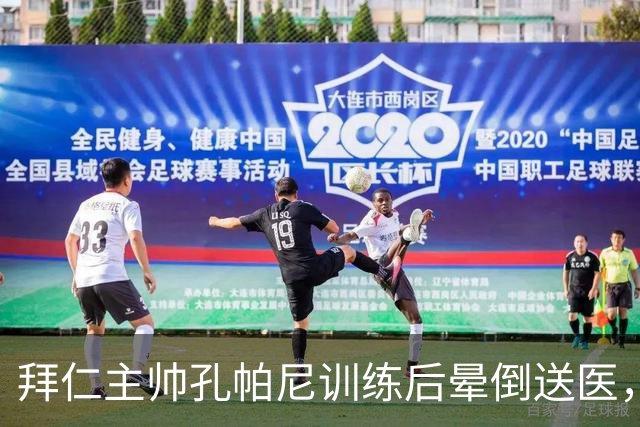 拜仁主帅孔帕尼训练后晕倒送医，此前带病指挥欧冠