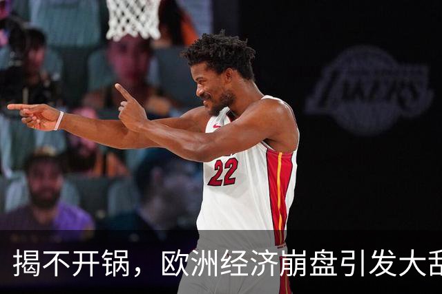 揭不开锅，欧洲经济崩盘引发大乱，欧盟不自救，却抱团对华下狠手