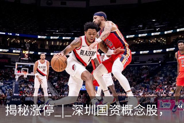 揭秘涨停 | 深圳国资概念股，“一字”涨停