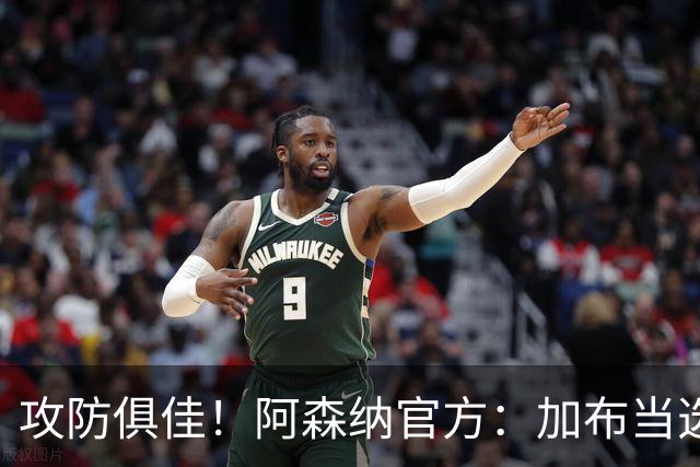 攻防俱佳！阿森纳官方：加布当选2-0埃弗顿队内最佳球员