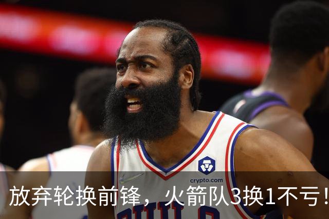 放弃轮换前锋，火箭队3换1不亏！加盟老鹰队，33岁侧翼机会全无，4战只出场1次