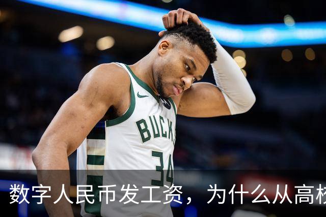 数字人民币发工资，为什么从高校开始？