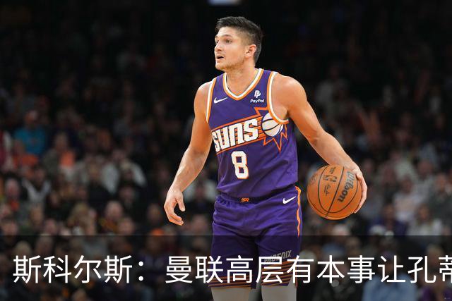 斯科尔斯：曼联高层有本事让孔蒂来带，把俱乐部上下搅动一遍