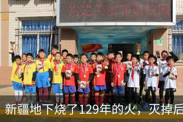 新疆地下烧了129年的火，灭掉后，却挖出了一个更大的＂秘密＂