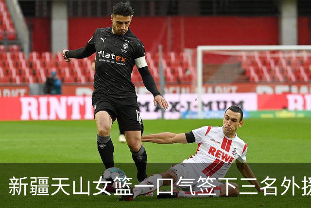 新疆天山女篮一口气签下三名外援，将出战新赛季WCBA