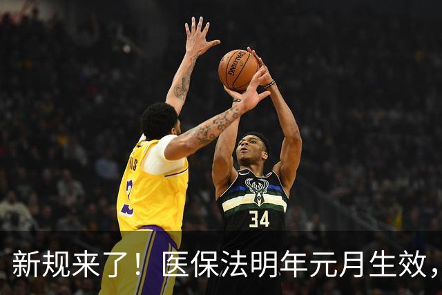 新规来了！医保法明年元月生效，农民缴400享受1124元保障 抓紧看