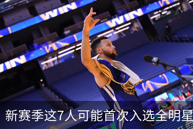 新赛季这7人可能首次入选全明星！弗拉格领衔，32岁怀特也要冲？