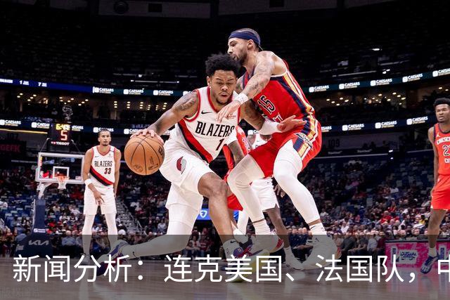 新闻分析：连克美国、法国队，中国U17女足缘何创造历史