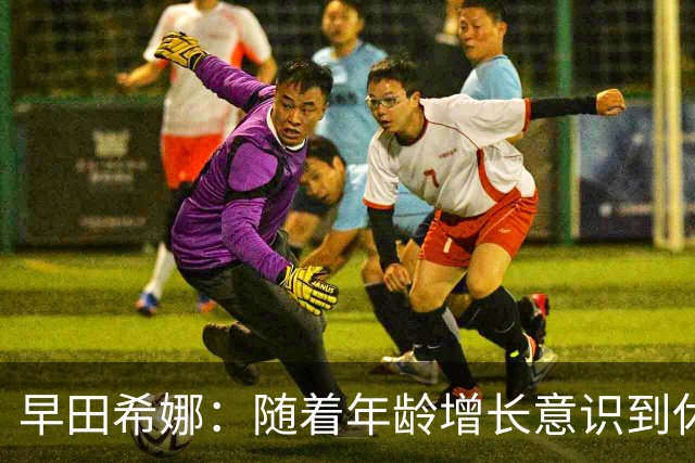 早田希娜：随着年龄增长意识到休息调整的重要性，决定退出后续两项WTT赛事