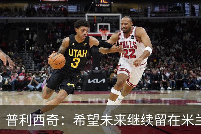 普利西奇：希望未来继续留在米兰，与俱乐部的续约谈判仍在进行