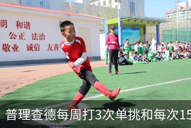 普理查德每周打3次单挑&每次150回合 若他命中率＜60%就要请客