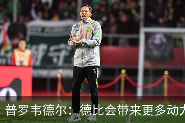 普罗韦德尔：德比会带来更多动力，但重要的是赢球