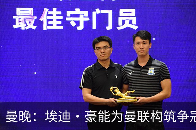 曼晚：埃迪·豪能为曼联构筑争冠根基，孔蒂和纳格尔斯曼都有风险