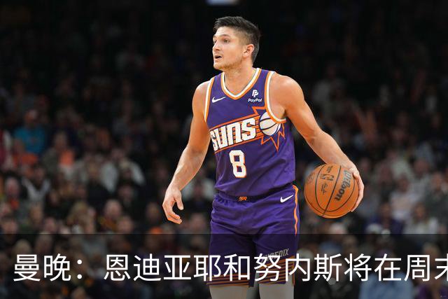 曼晚：恩迪亚耶和努内斯将在周末联赛复出，塞门约需等至12月
