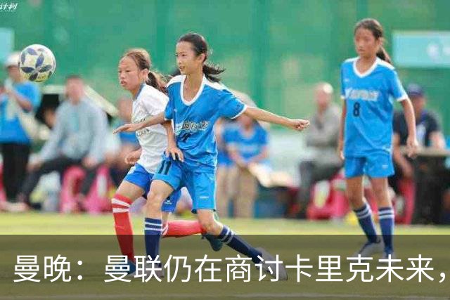 曼晚：曼联仍在商讨卡里克未来，外界普遍预计他将下课