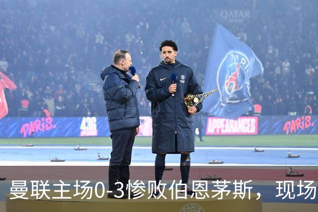 曼联主场0-3惨败伯恩茅斯，现场球迷高唱卡里克名字后狂嘘球员
