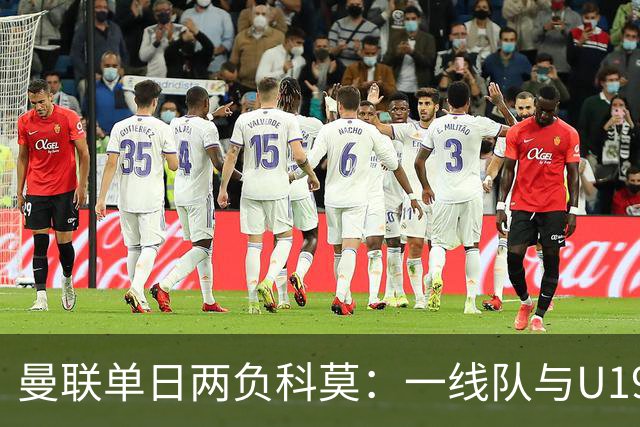 曼联单日两负科莫：一线队与U19共丢6球，卡里克帅位告急