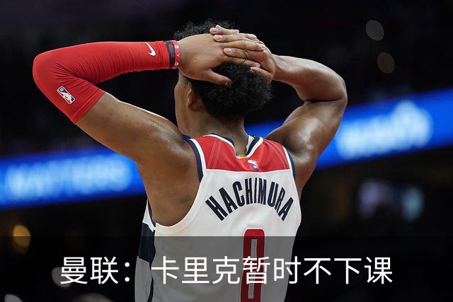 曼联：卡里克暂时不下课