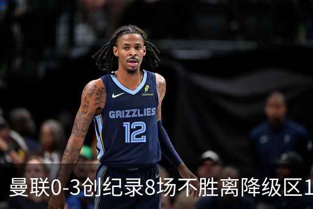 曼联0-3创纪录8场不胜离降级区1分！卡里克挥别球迷，承认恐下课
